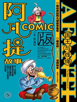 cover image of 阿凡提故事COMIC-5